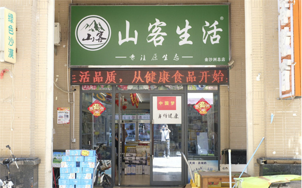 山客生活省钱超市加盟